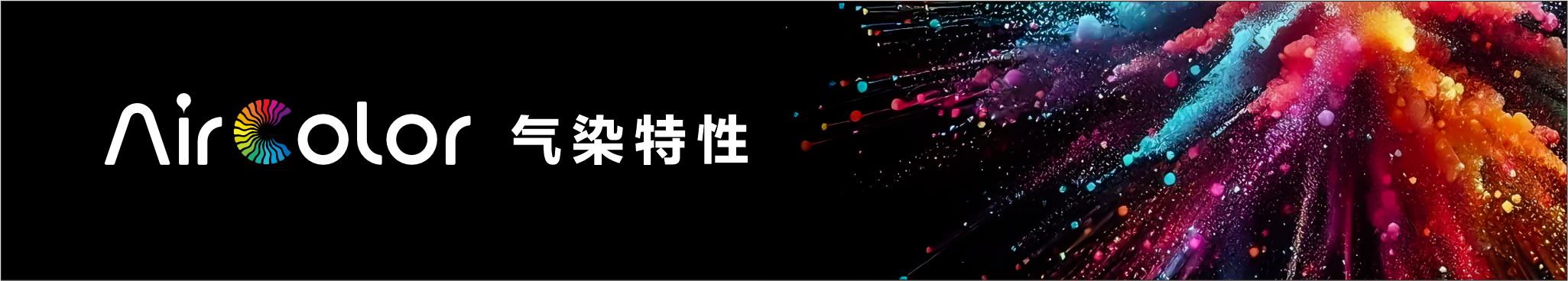 Air Color 气染特性